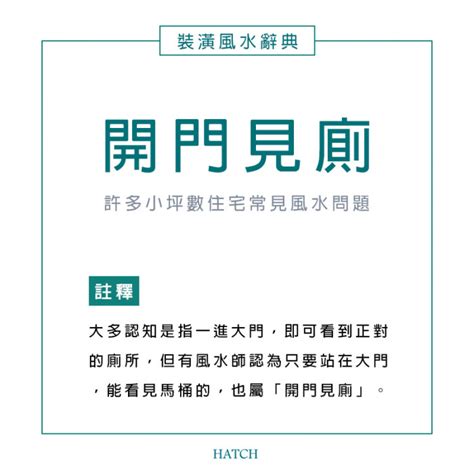 開門見廁 化解|開門見廁煞氣重！改善風水秘訣，打造健康居家 